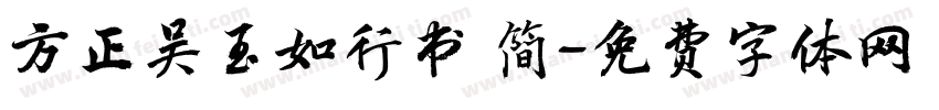 方正吴玉如行书 简字体转换